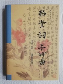 弗堂词 菉猗曲 wx35