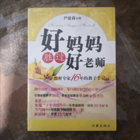 好妈妈胜过好老师：一个教育专家16年的教子手记