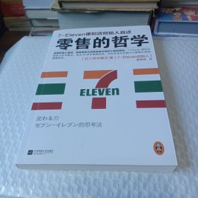 零售的哲学：7-Eleven便利店创始人自述