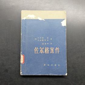 佐尔格案件