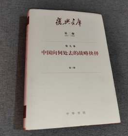 复兴文库：第二编第九卷第三册