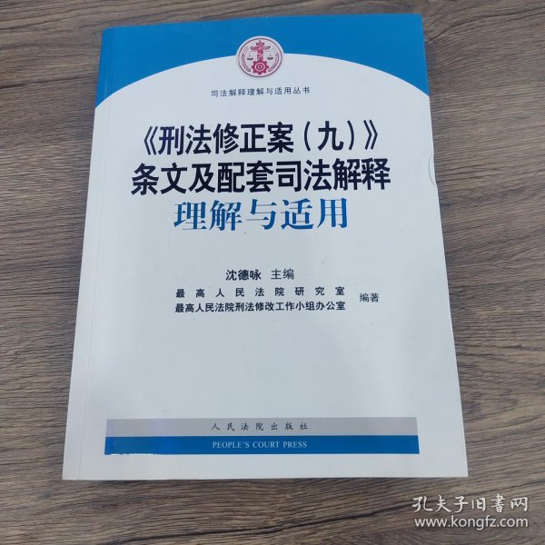 《刑法修正案（九）》条文及配套司法解释理解与适用