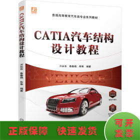 CATIA汽车结构设计教程