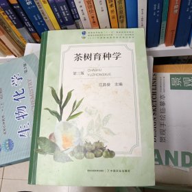 茶树育种学