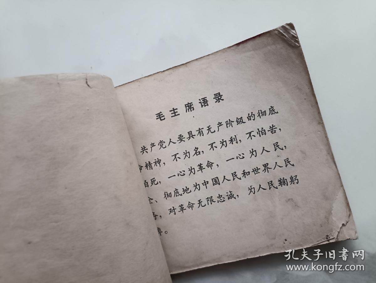工人阶级硬骨头王芝桐  连环画