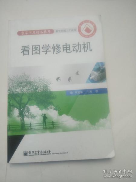 看图学修电动机