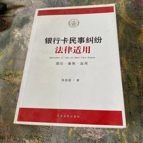 银行卡民事纠纷法律适用（理论·案例·适用）