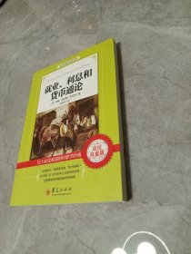 西方经济学圣经译丛：就业、利息和货币通论（超值白金版）