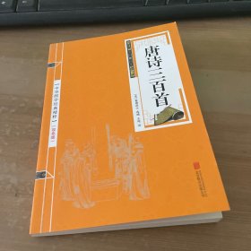 中华国学经典精粹：唐诗三百首