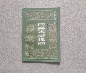 内经辩惑提纲