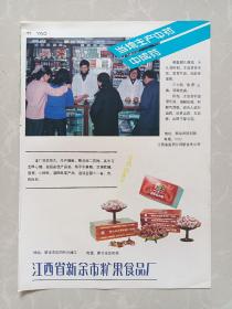 八十年代江西新余市糖果食品厂/江西钢厂宣传广告画一张