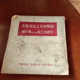 苏联司法工作访问记 关于审判司法行政工作部分，有折痕，1955年，中国，看图免正义。