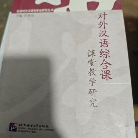 北语对外汉语教学法研究丛书：对外汉语综合课课堂教学研究