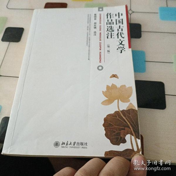 中国古代文学作品选注