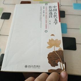 中国古代文学作品选注