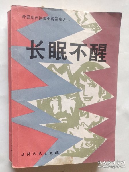 长眠不醒