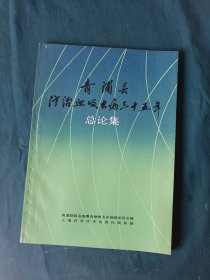 青浦县防治血吸虫病三十五年