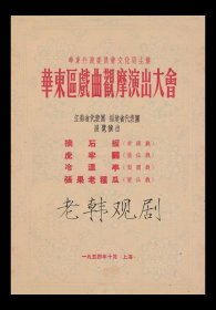 华东区戏曲观摩演出大会＜江苏省代表团//福建省代表团＞演出戏单:《摘石榴(常锡戏)/虎牢关(莆仙戏)/冷温亭(梨园戏)/张果老种瓜(莆仙戏)》【16开/6页】（9）