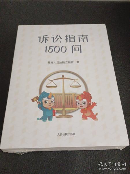 诉讼指南1500问