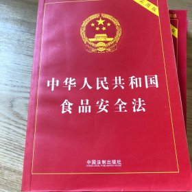 中华人民共和国食品安全法（实用版）