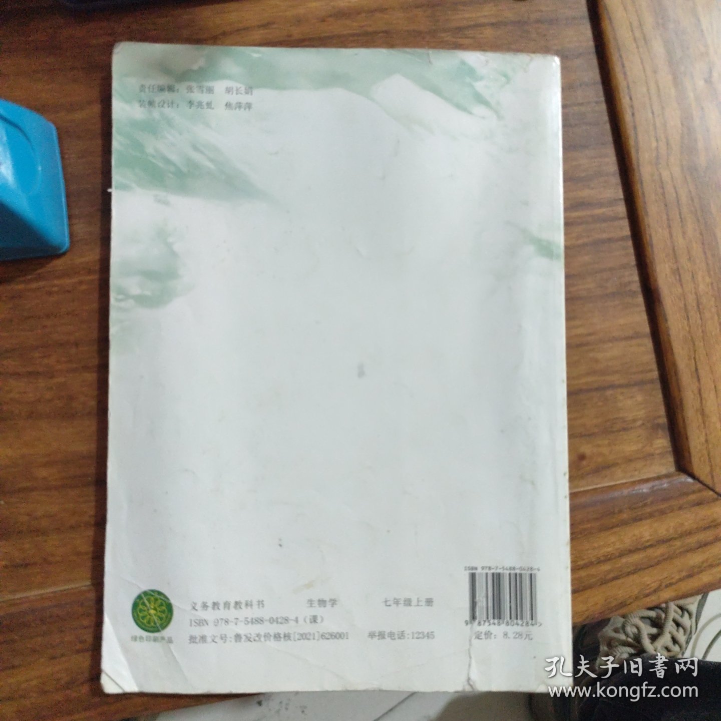 生物学.七年级.上册