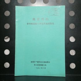 南宫凹陷章华构造（临13井完井地质报告）【内附图表】