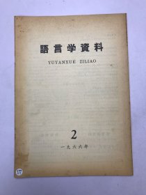 语言学资料1966年2