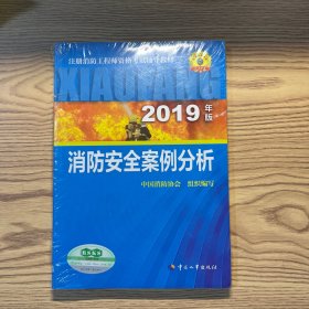 消防工程师2019教材案例分析一级注册消防工程师资格考试指定教材：消防安全案例分析（2019年版）