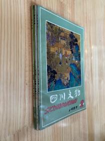 四川文物 1987年第2、3、4期（三册合售）