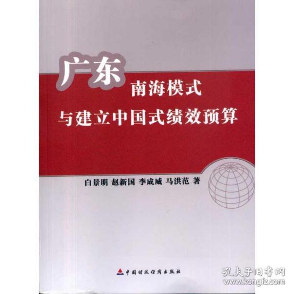 广东南海模式与建立中国式绩效预算