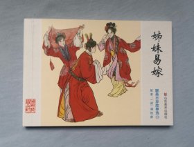《姊妹易嫁》，