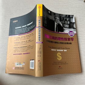 格雷厄姆的理性投资学：如何在理性与感性之间做出合理决策