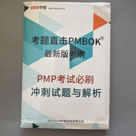 考题直击PMBOK最新版考纲 PMP考试必刷 冲刺试题与解析 PMP考试用资料 项目管理协会