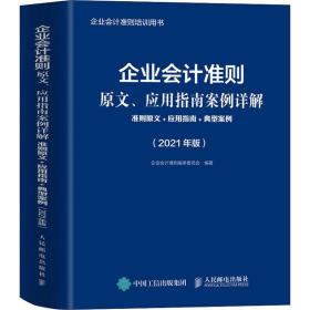 新华正版 企业会计准则原文、应用指南案例详解 准则原文+应用指南+典型案例(2021年版) 企业会计准则编审委员会 9787115559586 人民邮电出版社