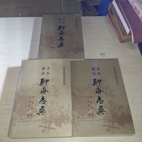 聊斋志异 上中下