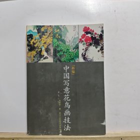 新编中国写意花鸟画技法