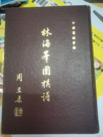 孔网首见：精装《林海峰围棋谱》1厚册，有周至柔的钤印，多幅珍贵照片，介绍林海峰早期的精彩对局42局。