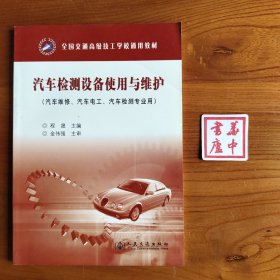 汽车检测设备使用与维护（汽车维修、汽车电工、汽车检测专业用）