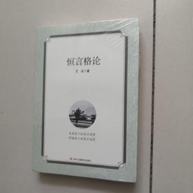 恒言格论（未开封）