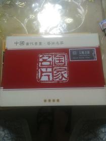 国家名片邮票珍藏