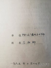 中央人民广播电台文艺部元老马淑卿（1929-）关于个人经历等手稿3页