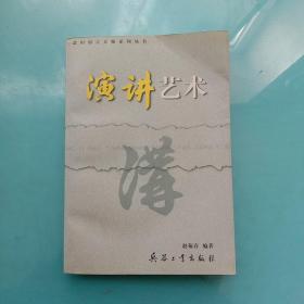 慧田语言大师系列丛书—演讲艺术