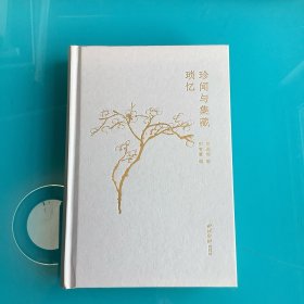 《珍闻与集藏琐忆》精 1版1印