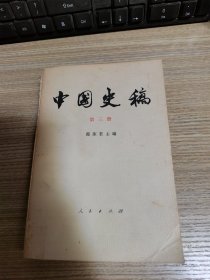 中国史稿 第三册