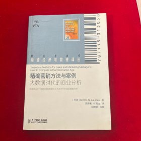 精准营销方法与案例：大数据时代的商业分析