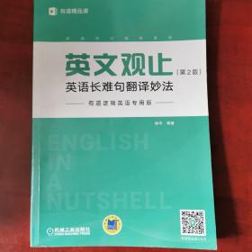 英文观止：英语长难句翻译妙法（第2版）