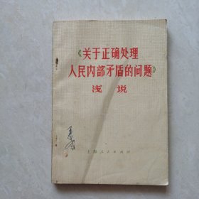 《关于正确处理人民内部矛盾的问题》浅说