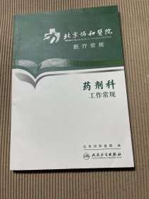 北京协和医院医疗常规·药剂科工作常规