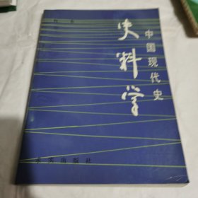 中国现代史史料学