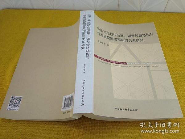 经济平稳较快发展、调整经济结构与管理通货膨胀预期的关系研究